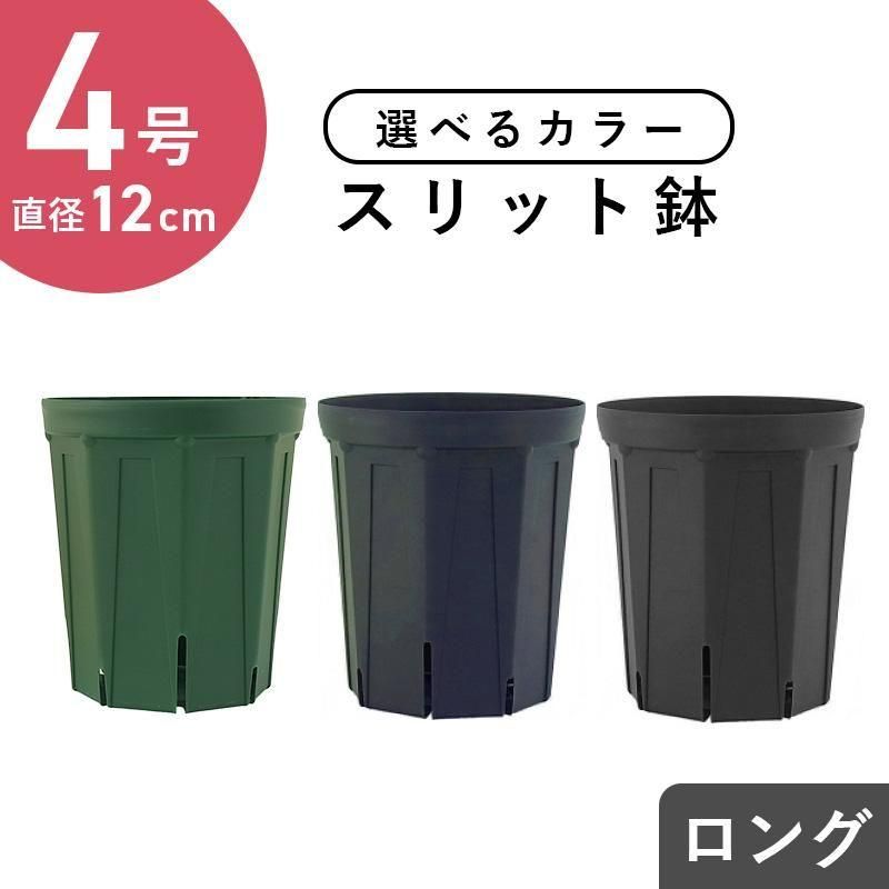 3色から選べる 4号スリット鉢（ロングタイプ）直径12cm CSM-120L