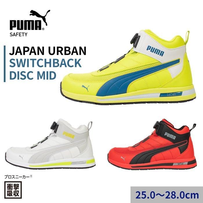 PUMA SAFETY 安全靴 AIRTWIST 2.0 MID｜空調服専門店