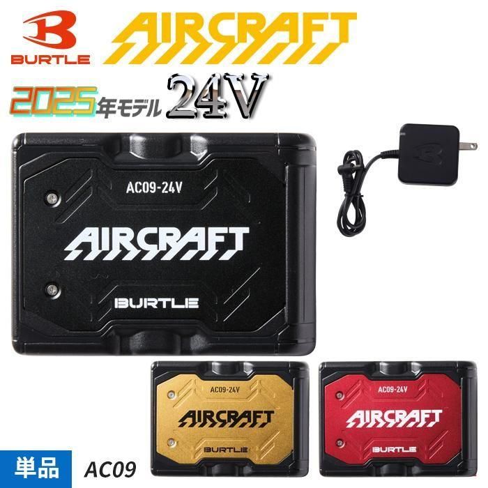 BUTLE AIRCRAFT AC09（バッテリーセット）｜空調服・EFウェア専門店