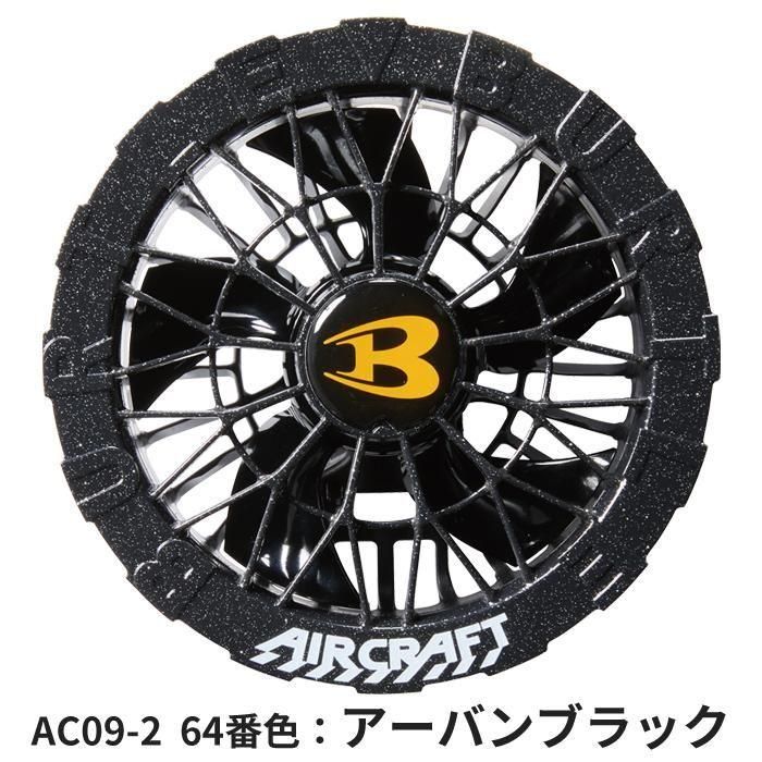 BUTLE AIRCRAFT AC09bAC09f-SET｜空調服・EFウェア専門店 通販ショップ
