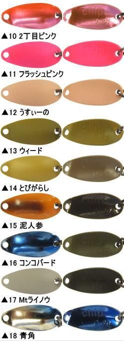 なぶら家 チップ (CHIP) - 越谷タックルアイランド・トラウト