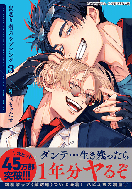 裏切り者のラブソング 3」（著：外岡もったす）が本日発売