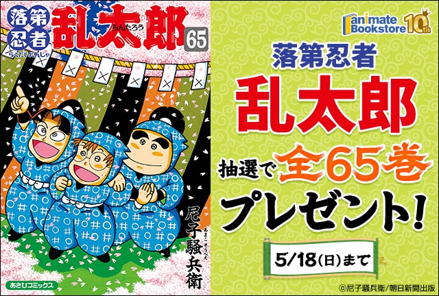 落第忍者乱太郎』 全65巻プレゼントキャンペーン | アニメイトタイムズ