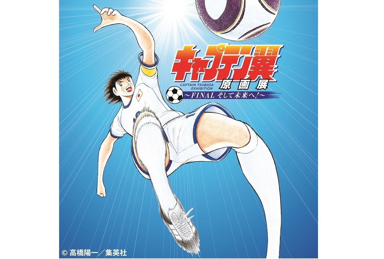 キャプテン翼原画展 ～FINAL そして未来へ！～」7月より東京で開催