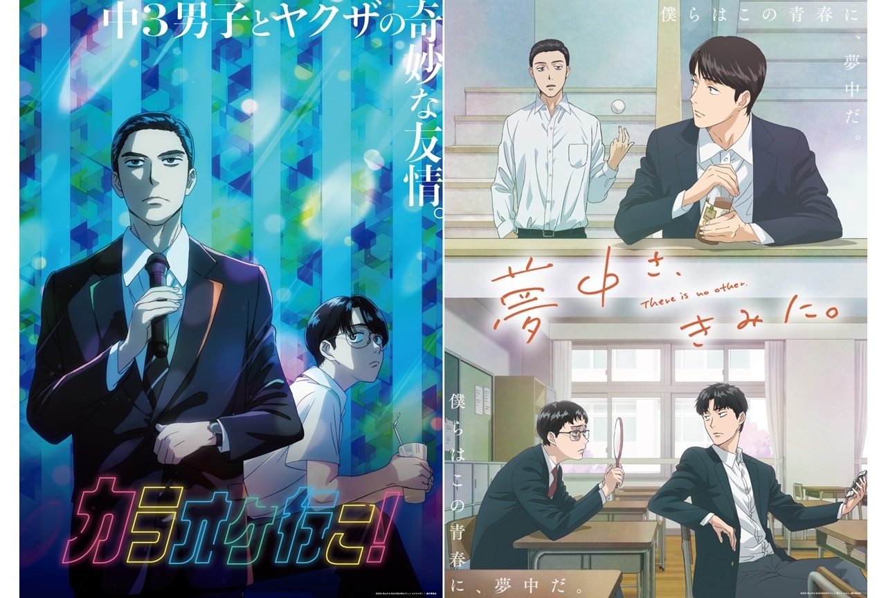 カラオケ行こ！』『夢中さ、きみに。』KV解禁！ | アニメイトタイムズ