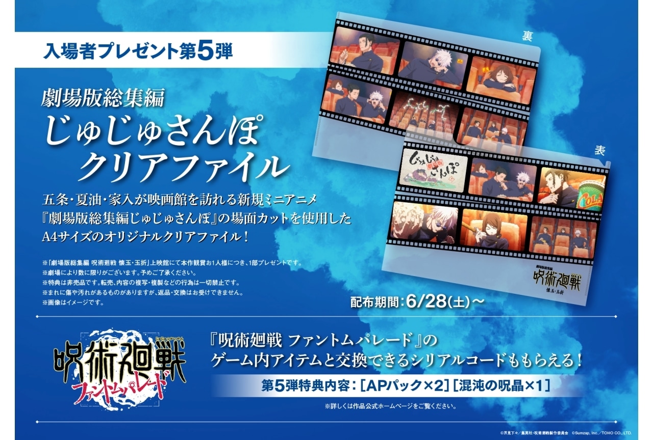 映画『呪術廻戦 懐玉・玉折』入場者特典 第5弾解禁 | アニメイトタイムズ