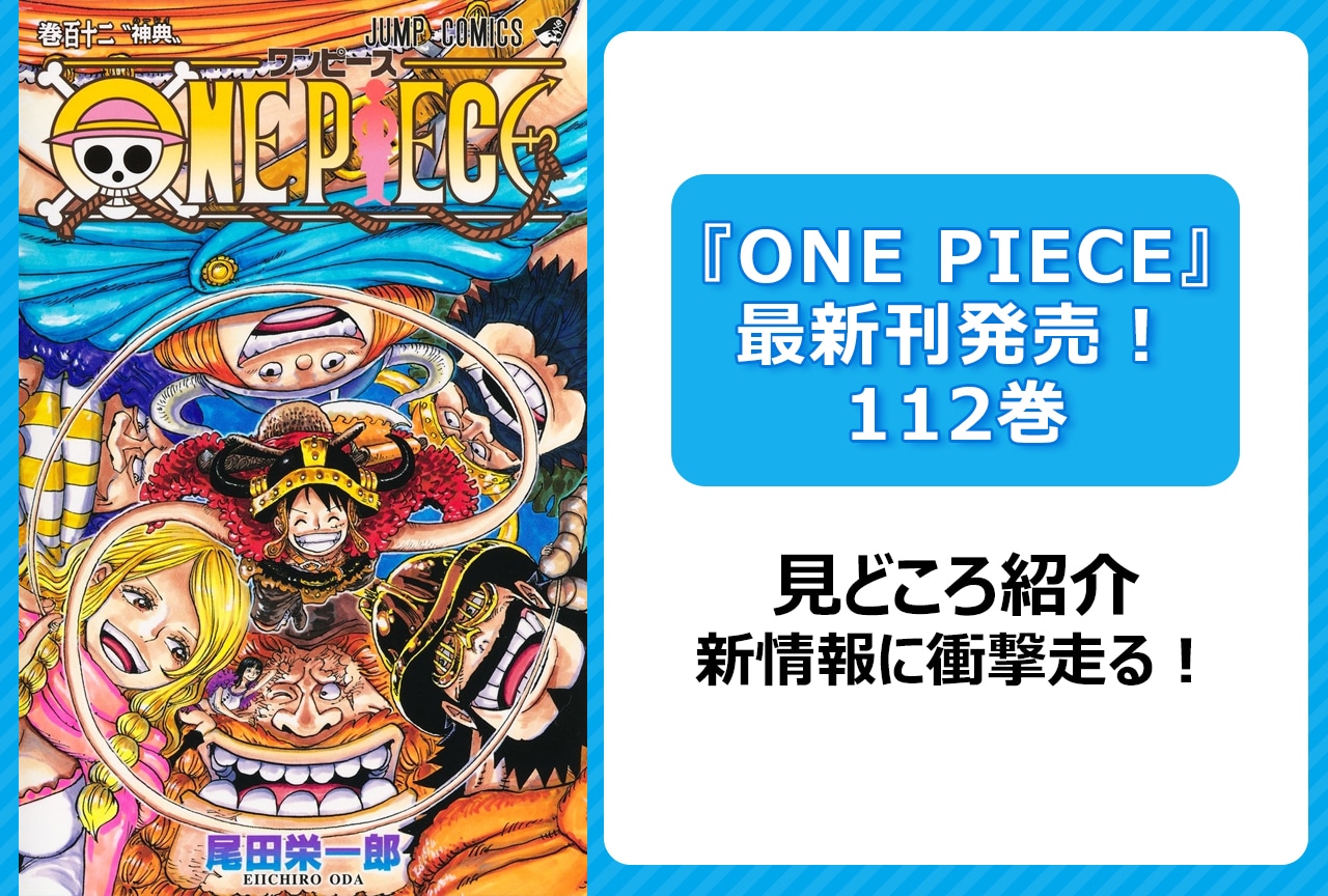 ONE PIECE』112巻見どころ＆注目ポイントは？ まとめて解説