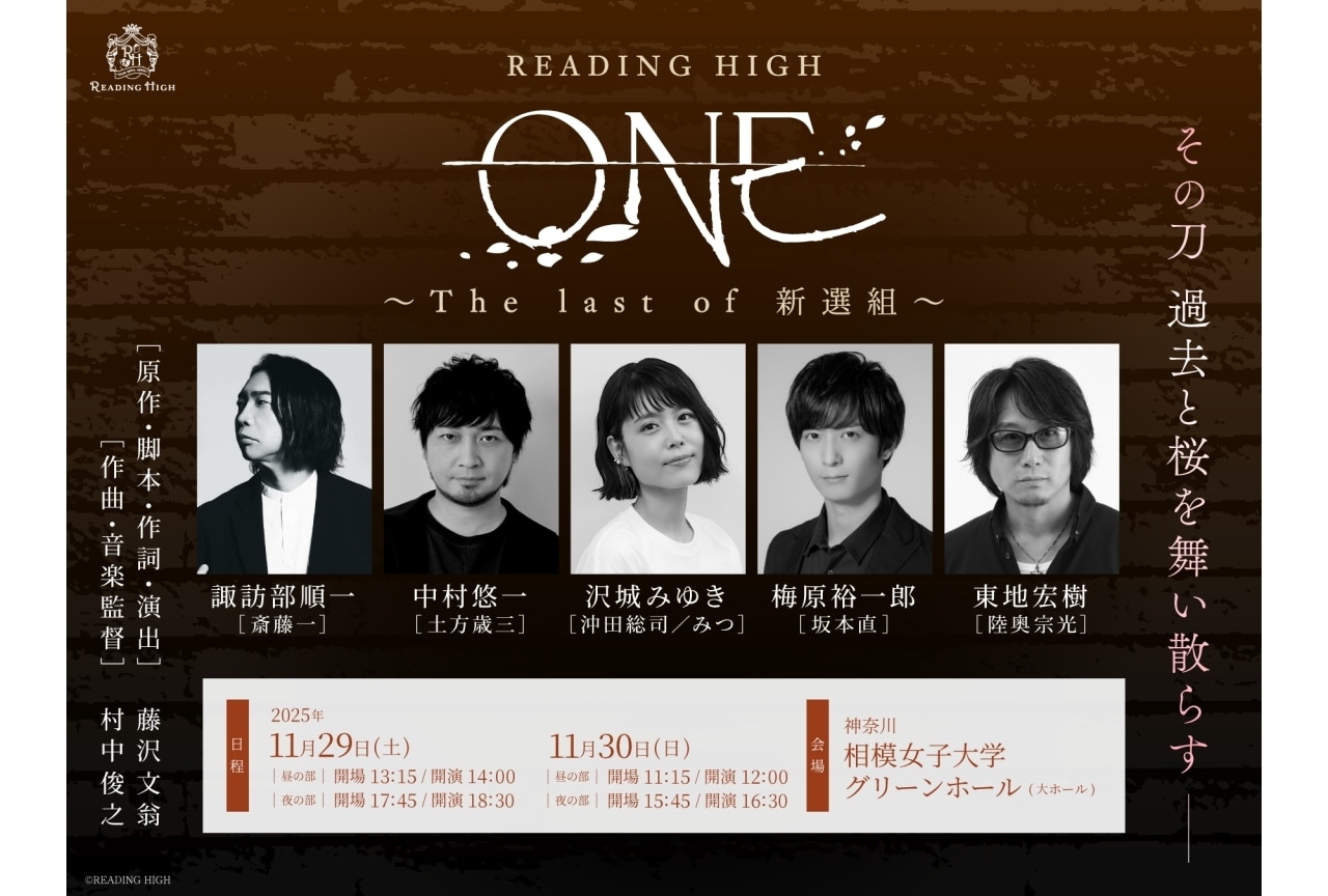 READING HIGH『ONE ～The last of 新選組～』諏訪部順一、中村悠一ら