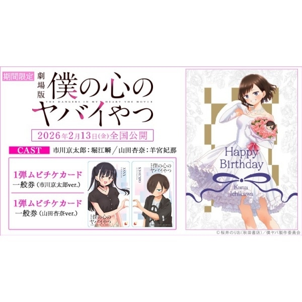 劇場版「僕の心のヤバイやつ」の1弾ムビチケ 「市川香菜」のスペシャル