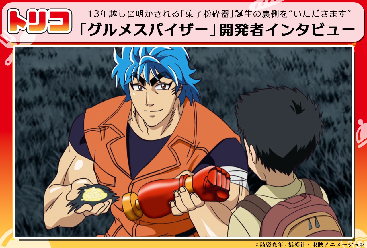 トリコ』にグルメスパイザーが登場した理由。開発者が語る誕生秘話