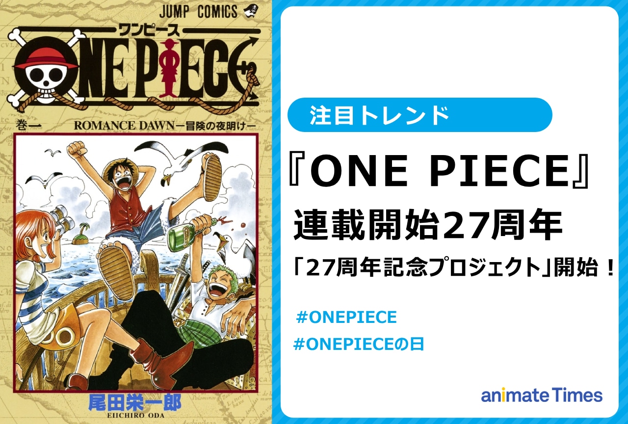 ONE PIECE』連載27周年記念プロジェクト開始【注目トレンド