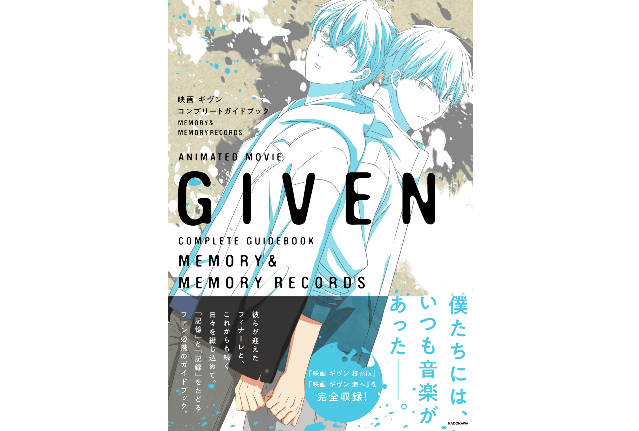 映画 ギヴン 海へ』4週連続で来場者特典を配布！ | アニメイトタイムズ
