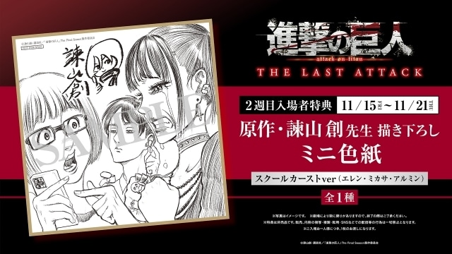 劇場版「進撃の巨人」完結編THE LAST ATTACK』2週目特典が決定