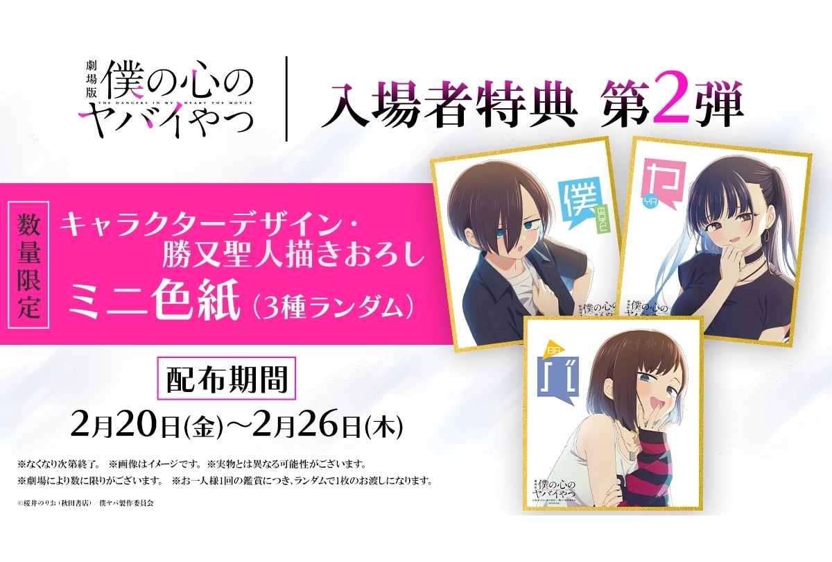 劇場版『僕ヤバ』入場者特典第2弾がミニ色紙に決定！公開記念