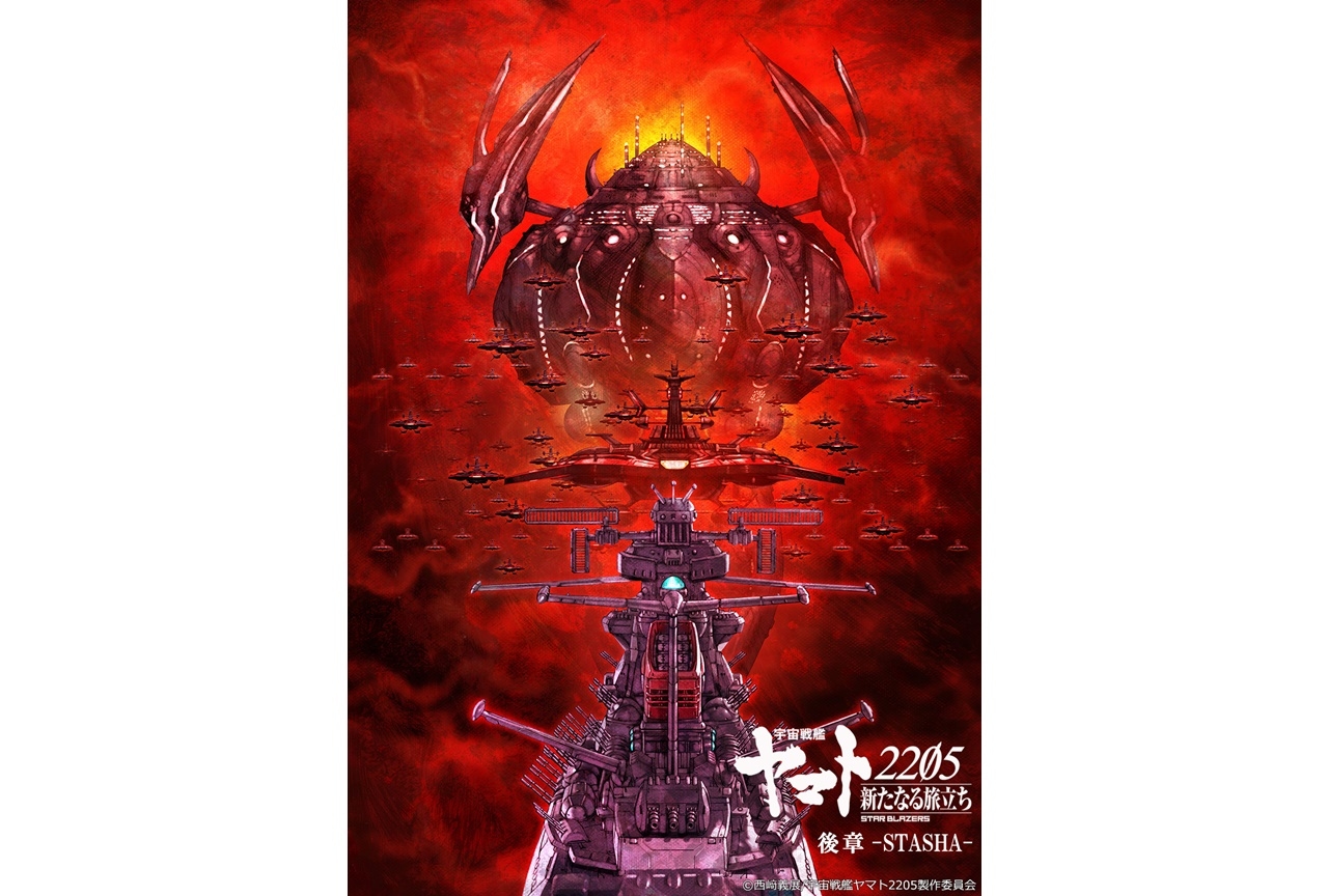 アニメ映画『宇宙戦艦ヤマト 2205 新たなる旅立ち』後章2022年2月4日