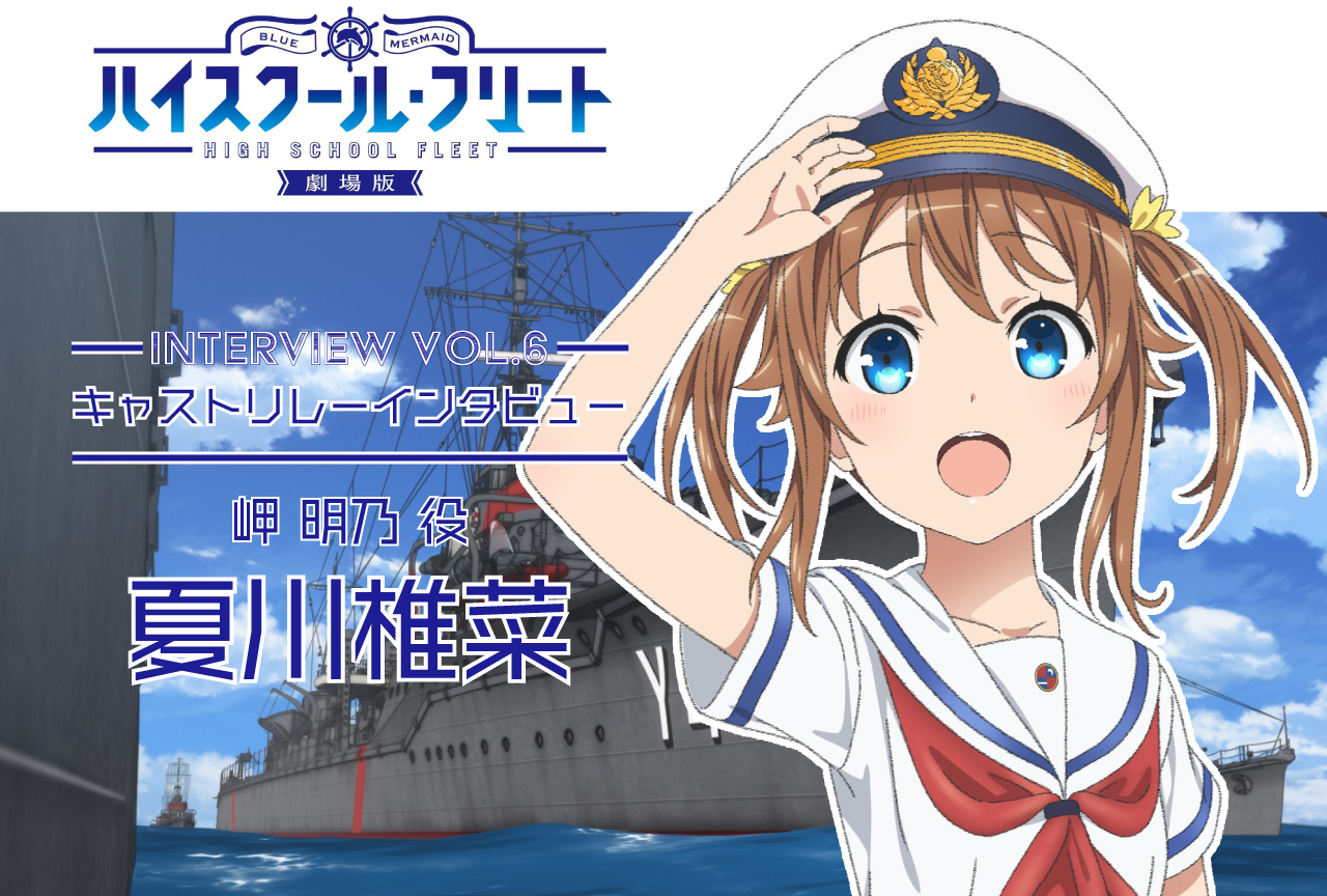 劇場版 ハイスクール・フリート』キャストリレーインタビューVol.6