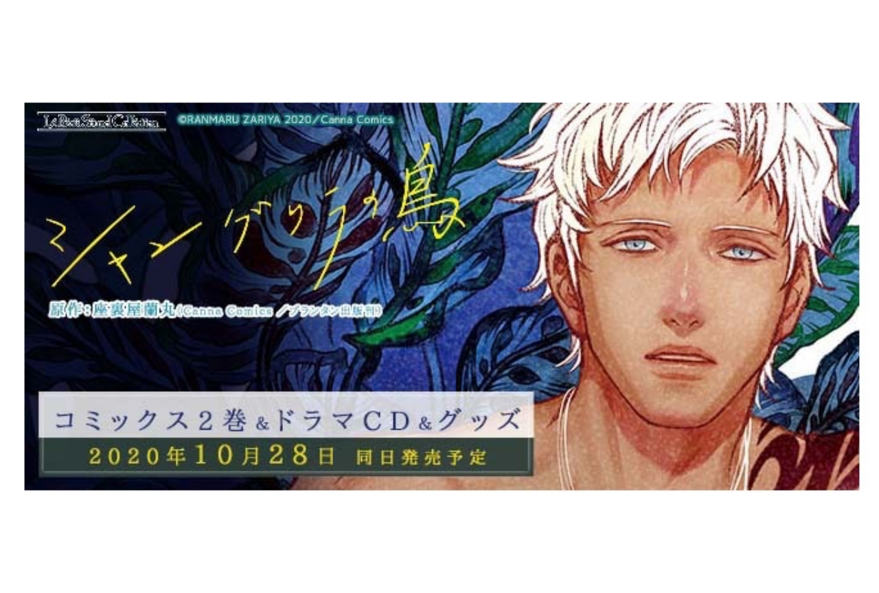 シャングリラの鳥』コミックス第2巻・ドラマCD・グッズが発売