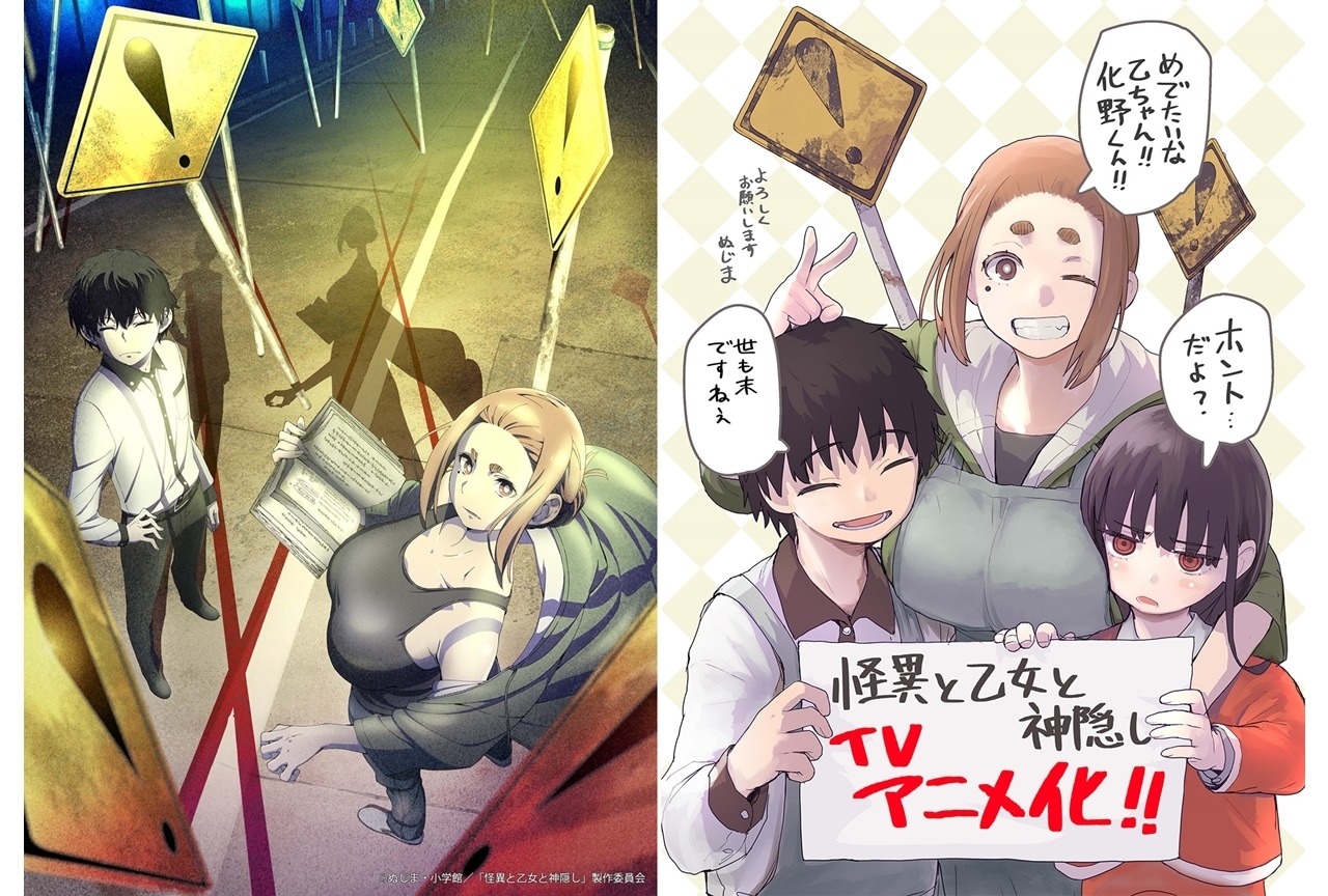 怪異と乙女と神隠し』TVアニメ化決定！怪異と少女と性癖が突き刺さる