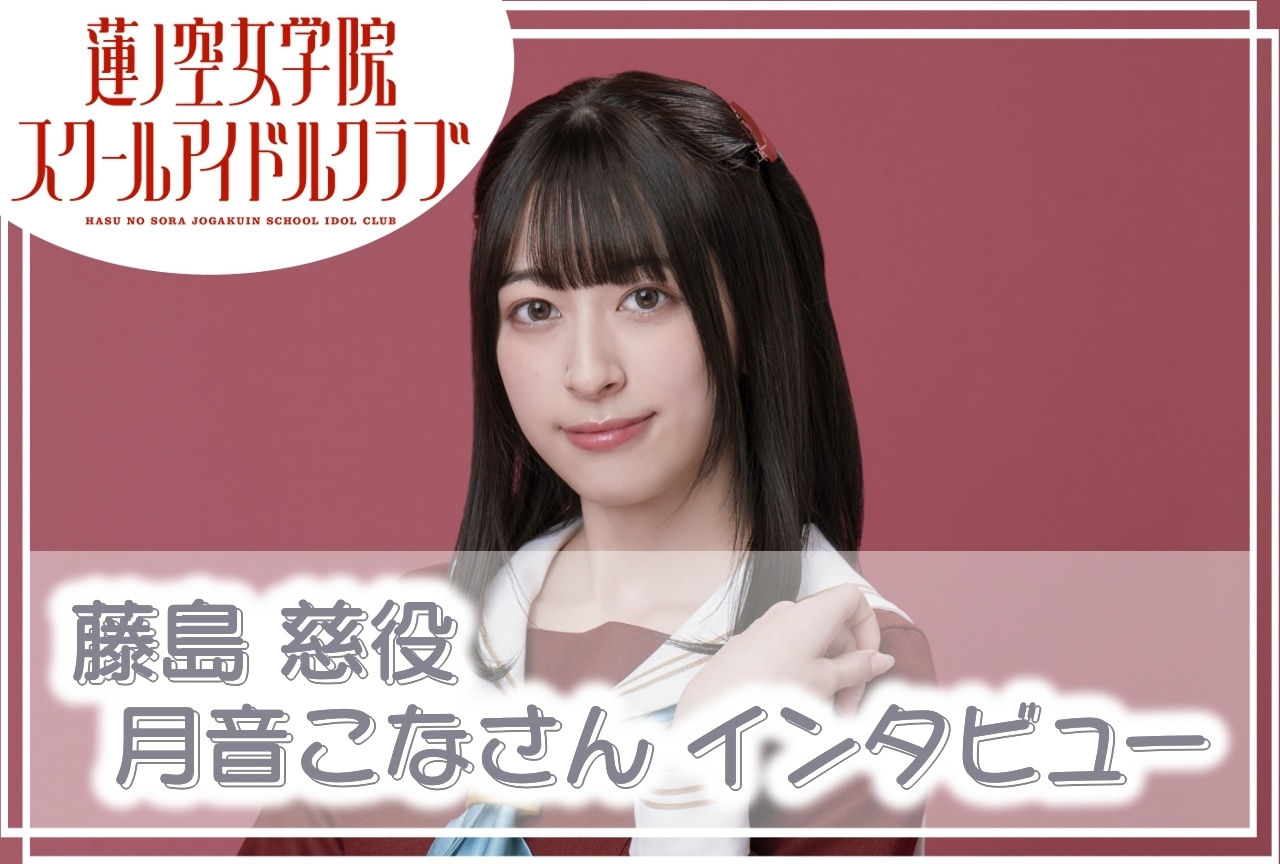 蓮ノ空女学院スクールアイドルクラブ』藤島 慈役・月音こな 連載