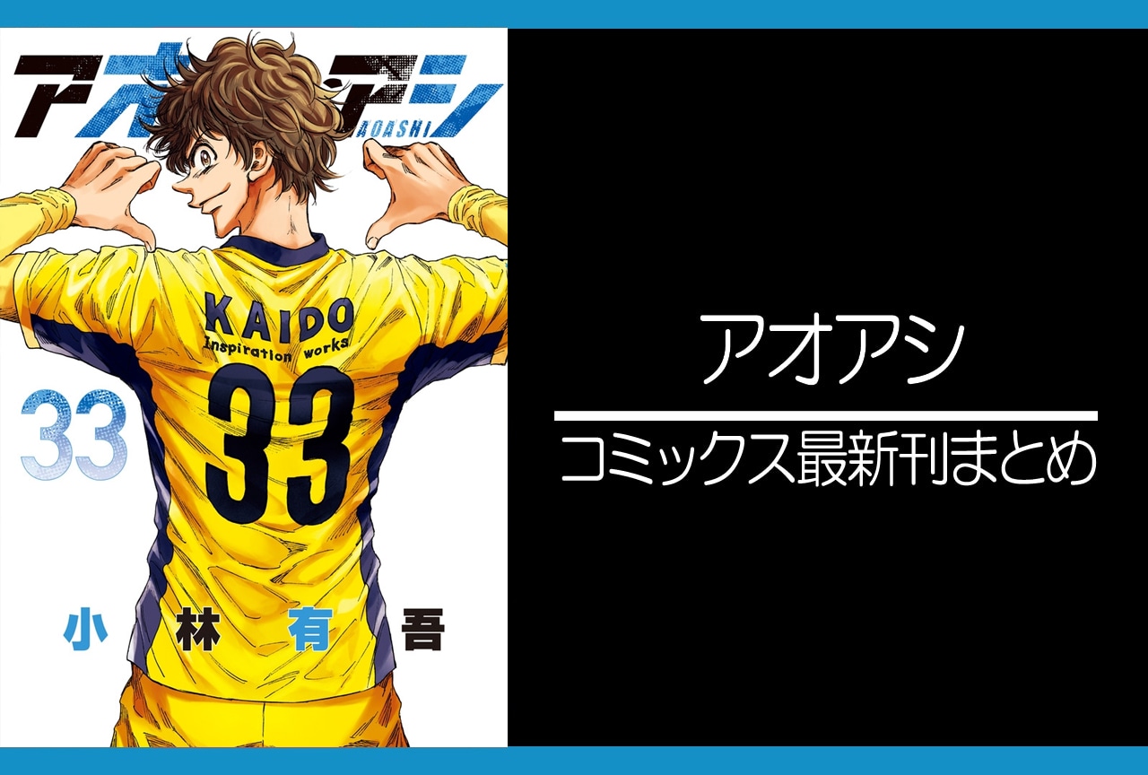 アオアシ｜漫画最新刊40巻（完結）発売日・あらすじ・表紙まとめ