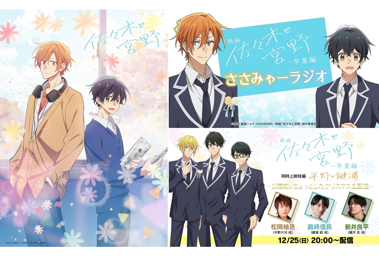 TVアニメ『佐々木と宮野』再放送決定！webラジオ復活、クリスマス特番