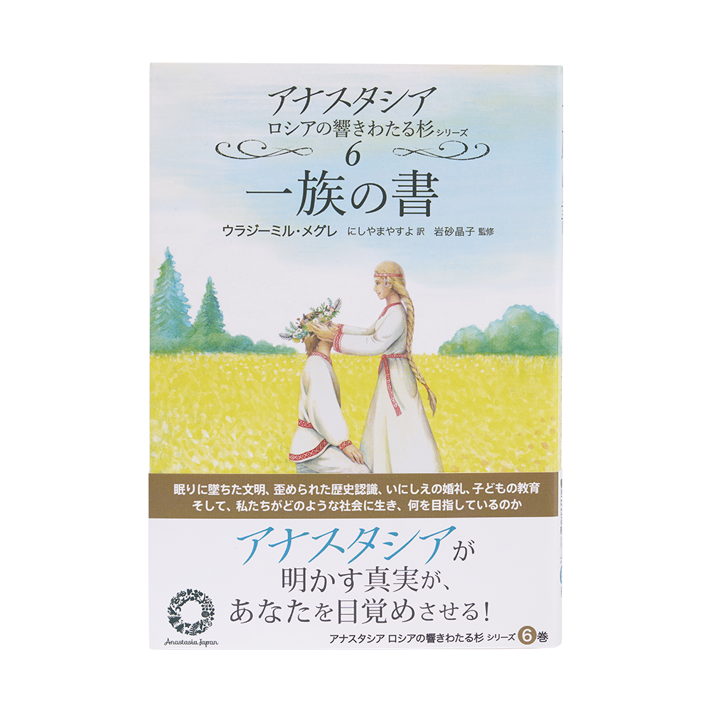 8巻 新しい文明（上） - アナスタシア・ジャパン