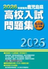 最新版】2026年受験用 鹿児島県 高校入試問題集 私立編Ⅱ＋高専(2025年