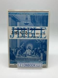 J-ばいぶる - ZION BOOKSTORE (シオンブックストア) キリスト教書専門