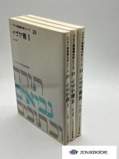 ヘブライ語聖書対訳シリーズ 詩編(Ⅰ〜Ⅲ) ＜3 冊セット＞ ヘブライ語