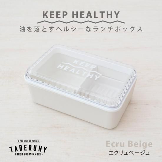 KEEP HEALTHY | ランチボックス - 油を落とすヘルシーなランチボックス