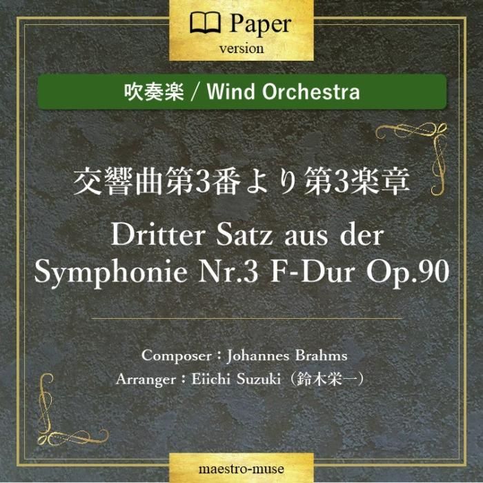 交響曲第3番より第3楽章 Dritter Satz aus der Symphonie Nr.3 F-Dur