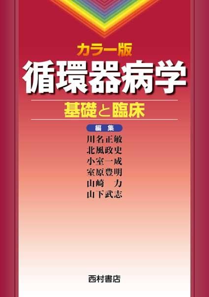 カラー版 循環器病学 基礎と臨床 - 西村書店