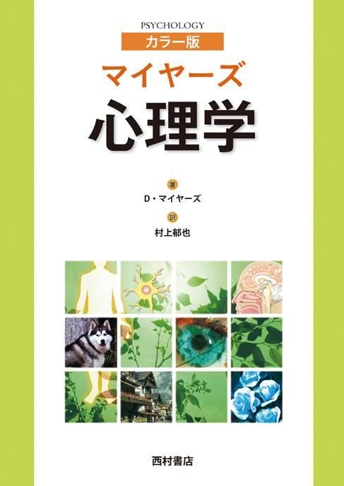 カラー版 マイヤーズ 心理学 - 西村書店