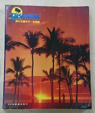 高中正義ギター全曲集 ギター・タブ譜 収載全80曲 アルバム