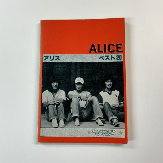 アリス バンドスコア アリス アドリブ完全コピー・ベスト20曲 楽譜