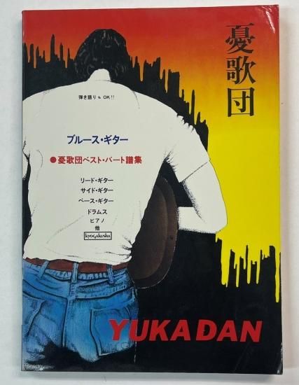 憂歌団 バンドスコア ブルースギター 憂歌団ベスト・パート譜集 ギター