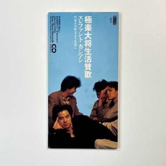 エレファントカシマシ CD 極楽大将生活賛歌/星の降るような夜に 8cm