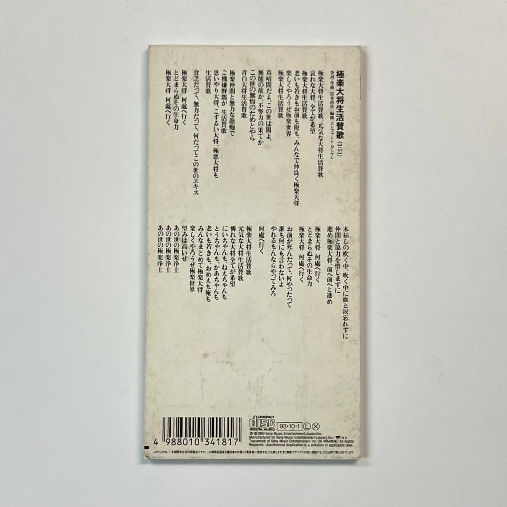 エレファントカシマシ CD 極楽大将生活賛歌/星の降るような夜に 8cm