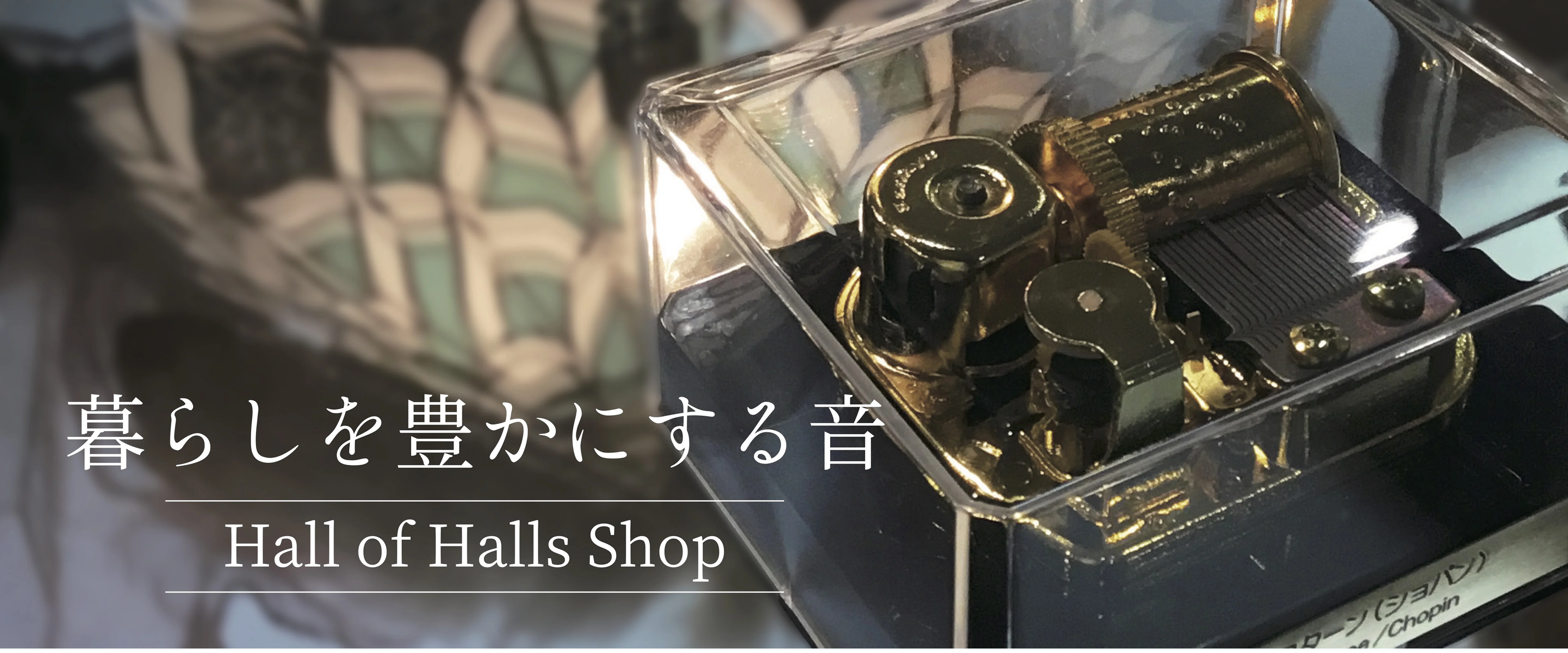 オルゴールのプレゼントならホールオブホールズショップ