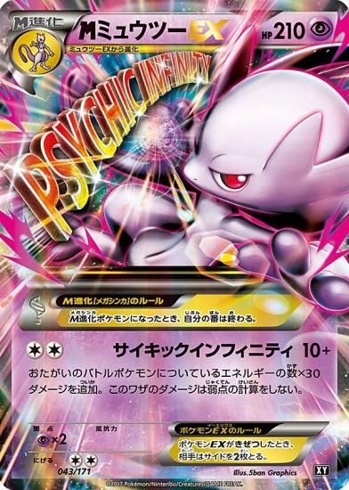プレイ用】 ポケモンカードゲーム XY 043/171 MミュウツーEX 超 ハイ