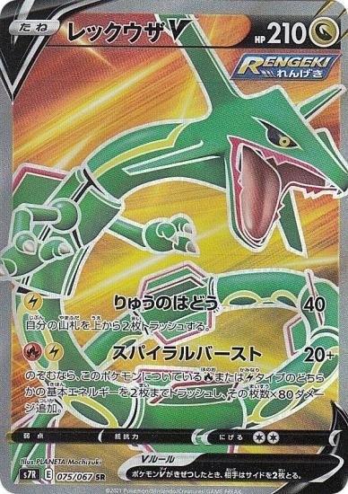 プレイ用】 ポケモンカードゲーム S7R 075/067 レックウザV 竜 (SR