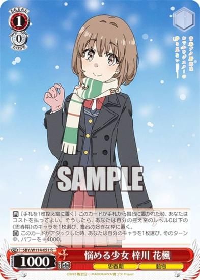 ヴァイスシュヴァルツ SBY/W114-051 悩める少女 梓川 花楓 (R レア