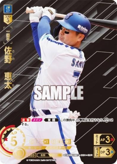 特別仕様】ドリームオーダー CSD03-DB01 佐野 恵太 横浜DeNA