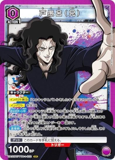 ユニオンアリーナ UA21BT/YYH-1-022 戸愚呂（兄） (SR スーパーレア