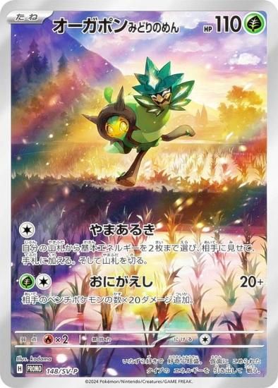 ポケモンカードゲーム 148/SV-P オーガポン みどりのめん 草 (PROMO