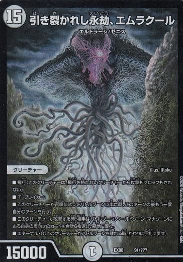 プレイ用】デュエルマスターズ DMEX08 91/??? 引き裂かれし永劫