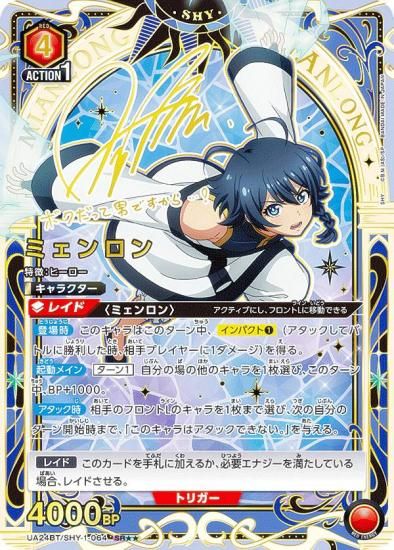 パラレル】ユニオンアリーナ UA24BT/SHY-1-064 ミェンロン (SR