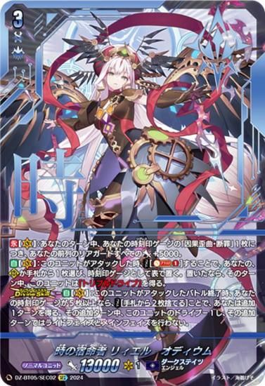 ヴァンガード DZ-BT05/SEC02 時の宿命者 リィエル_オディウム (SEC