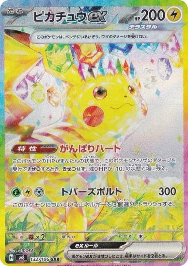 ポケモンカードゲーム SV8 132/106 ピカチュウex 雷 (SAR スペシャル