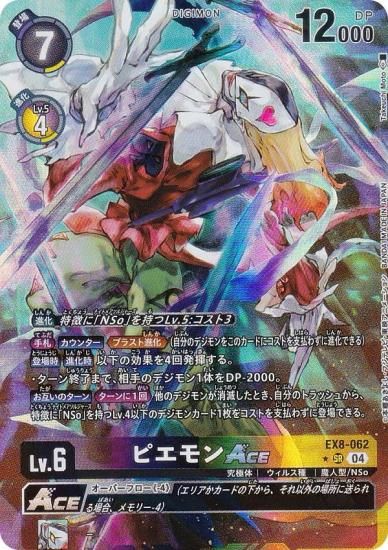 パラレル】デジモンカードゲーム EX8-062 ピエモンACE (SR